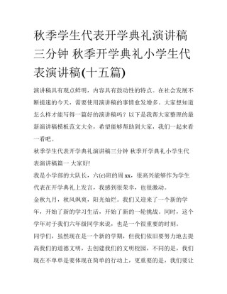 秋季学生代表开学典礼演讲稿三分钟 秋季开学典礼小学生代表演讲稿(十五篇)