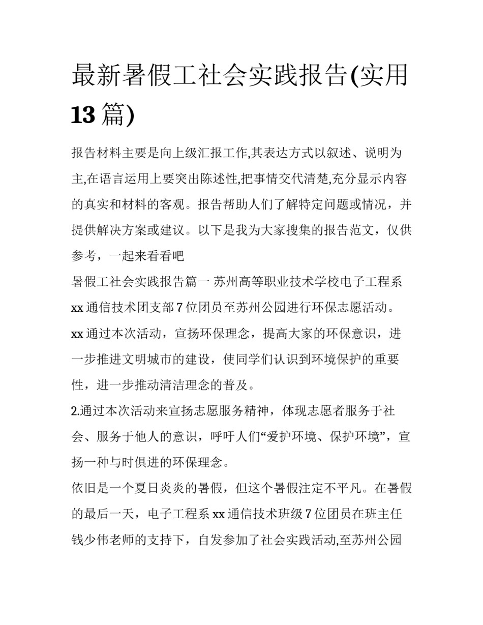 最新暑假工社会实践报告(实用13篇)_第1页