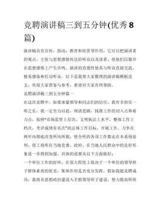 竞聘演讲稿三到五分钟(优秀8篇)