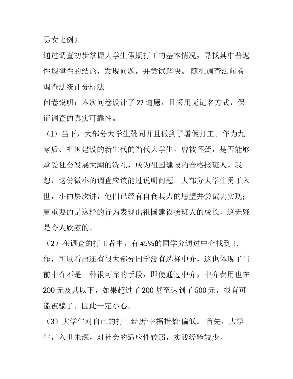 最新大学生调查报告 大学生调查报告格式(五篇)_第2页