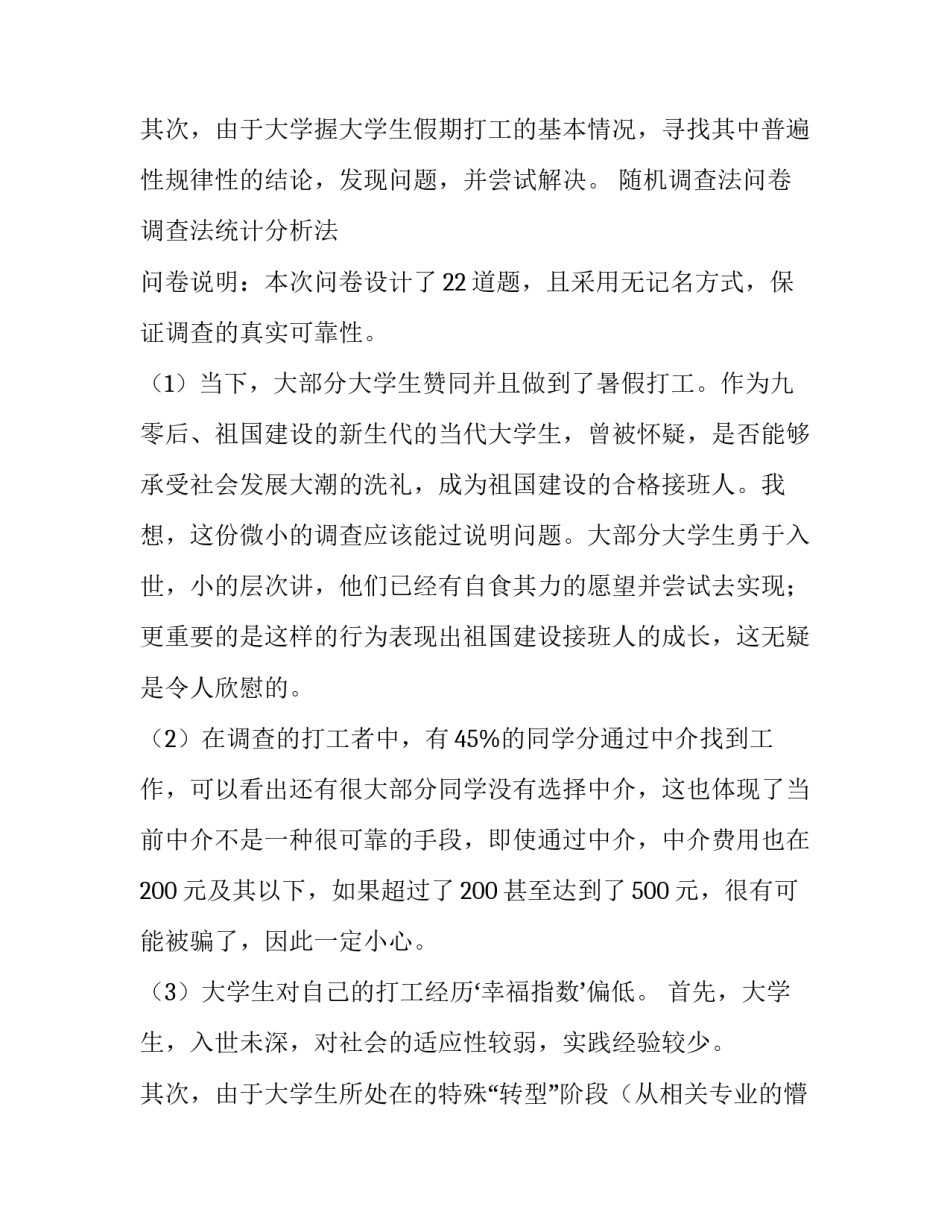 最新大学生调查报告 大学生调查报告格式(五篇)_第3页