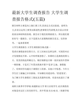 最新大学生调查报告 大学生调查报告格式(五篇)