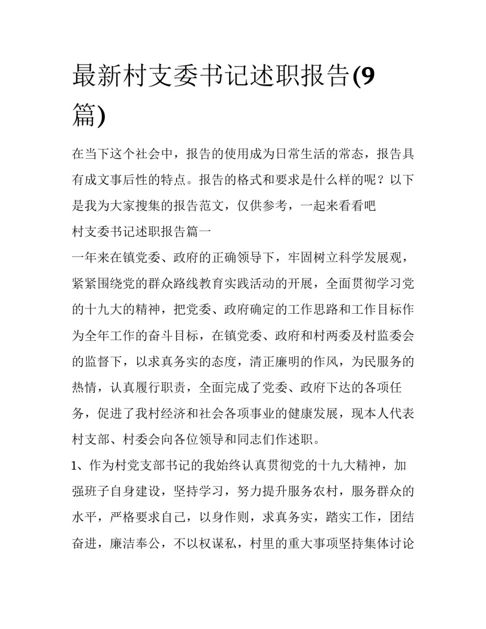 最新村支委书记述职报告(9篇)_第1页