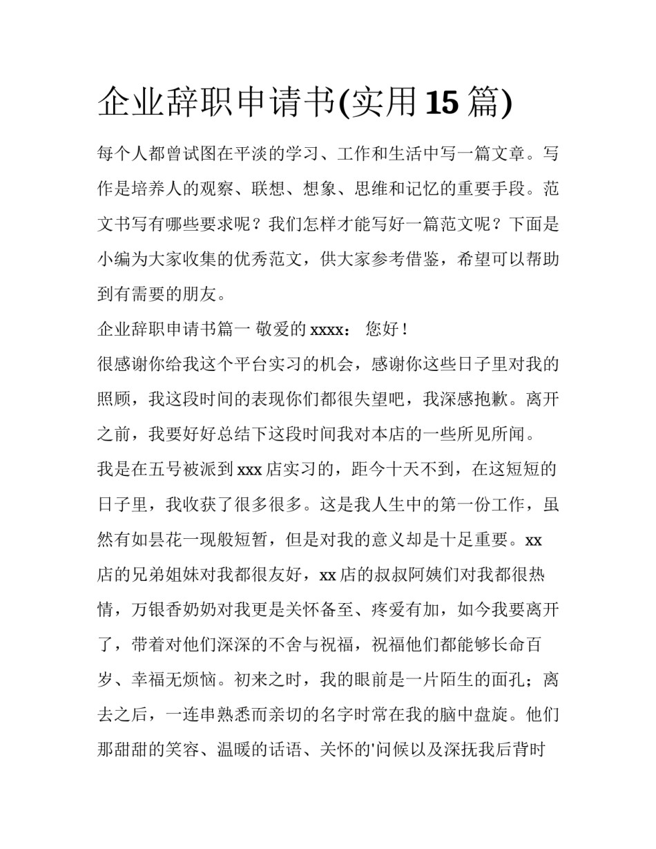 企业辞职申请书(实用15篇)_第1页