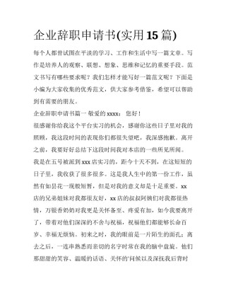 企业辞职申请书(实用15篇)