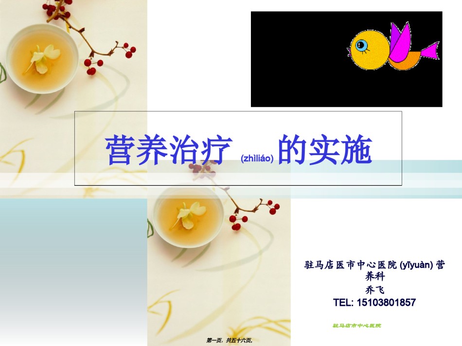 2022年医学专题—肠内营养的实施2014.04.ppt_第1页