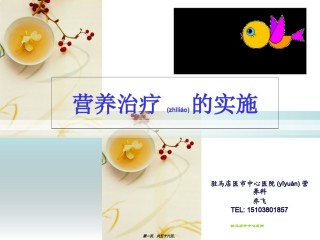 2022年医学专题—肠内营养的实施2014.04.ppt