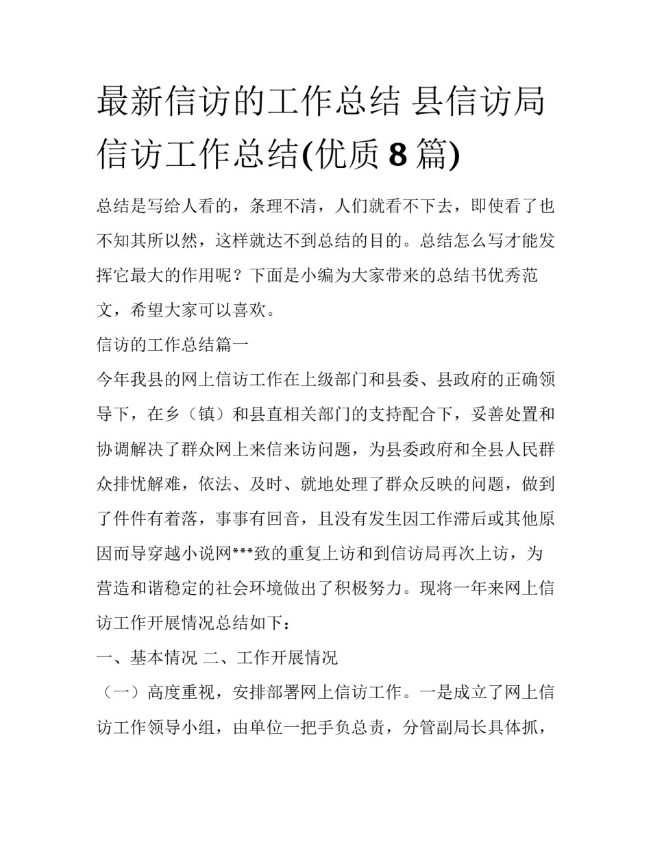 最新信访的工作总结 县信访局信访工作总结(优质8篇)_第1页