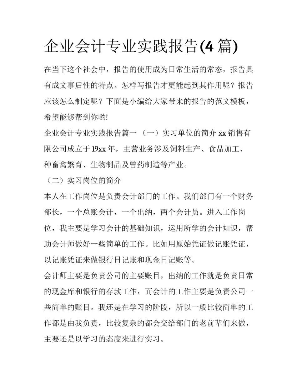 企业会计专业实践报告(4篇)_第1页