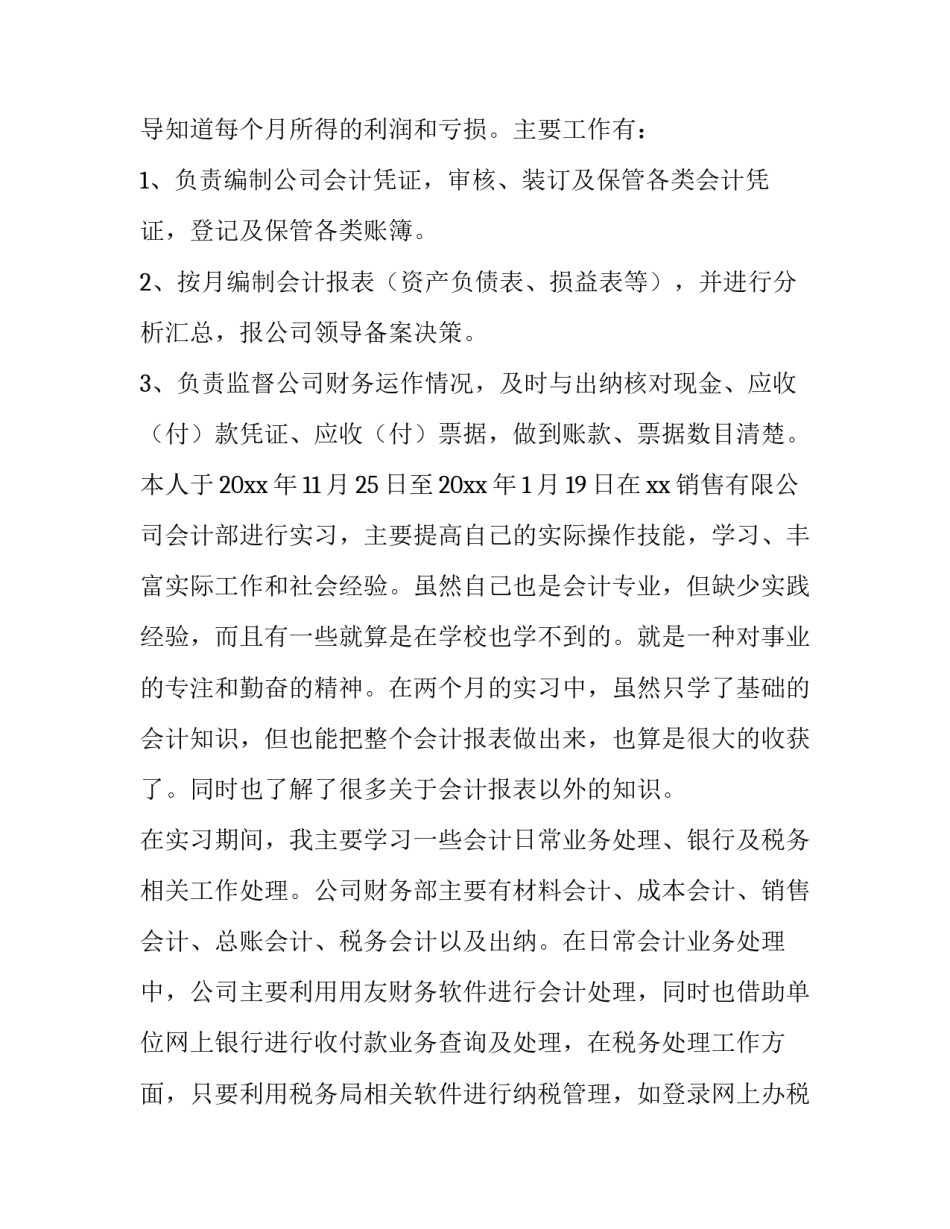 企业会计专业实践报告(4篇)_第3页