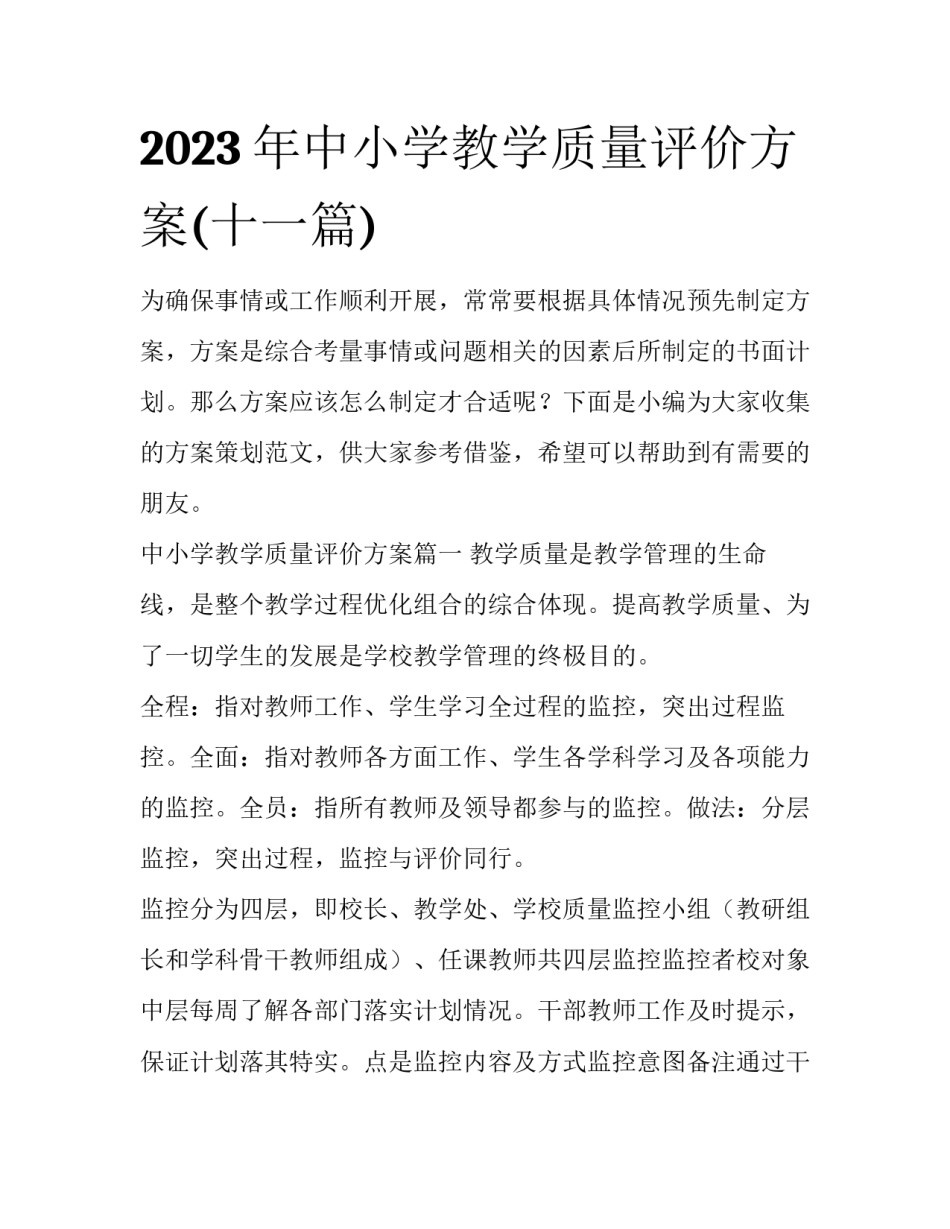 2023年中小学教学质量评价方案(十一篇)_第1页