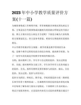 2023年中小学教学质量评价方案(十一篇)