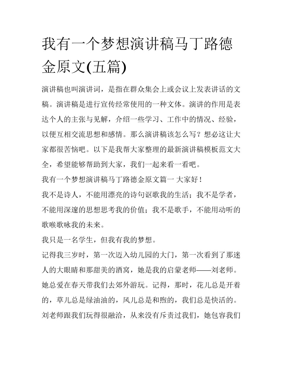 我有一个梦想演讲稿马丁路德金原文(五篇)_第1页