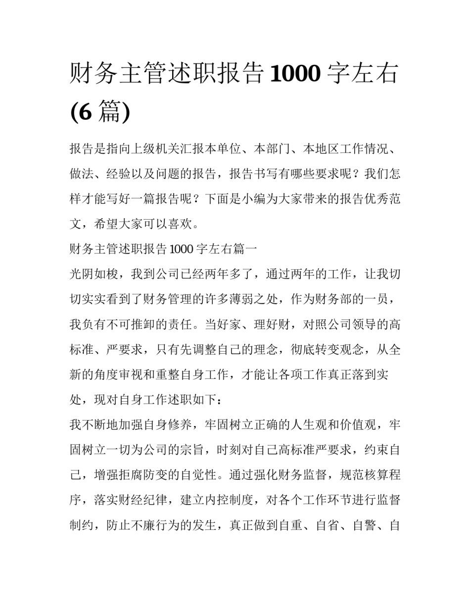 财务主管述职报告1000字左右(6篇)_第1页