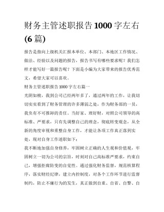 财务主管述职报告1000字左右(6篇)