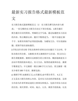 最新实习报告格式最新模板范文