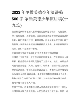 2023年争做美德少年演讲稿500字 争当美德少年演讲稿(十九篇)