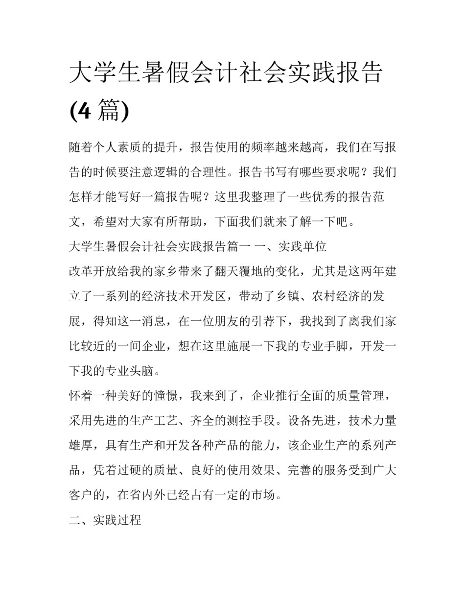 大学生暑假会计社会实践报告(4篇)_第1页