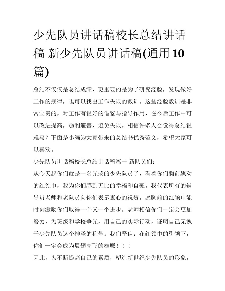 少先队员讲话稿校长总结讲话稿 新少先队员讲话稿(通用10篇)_第1页