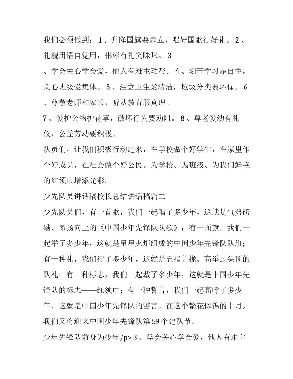 少先队员讲话稿校长总结讲话稿 新少先队员讲话稿(通用10篇)_第2页