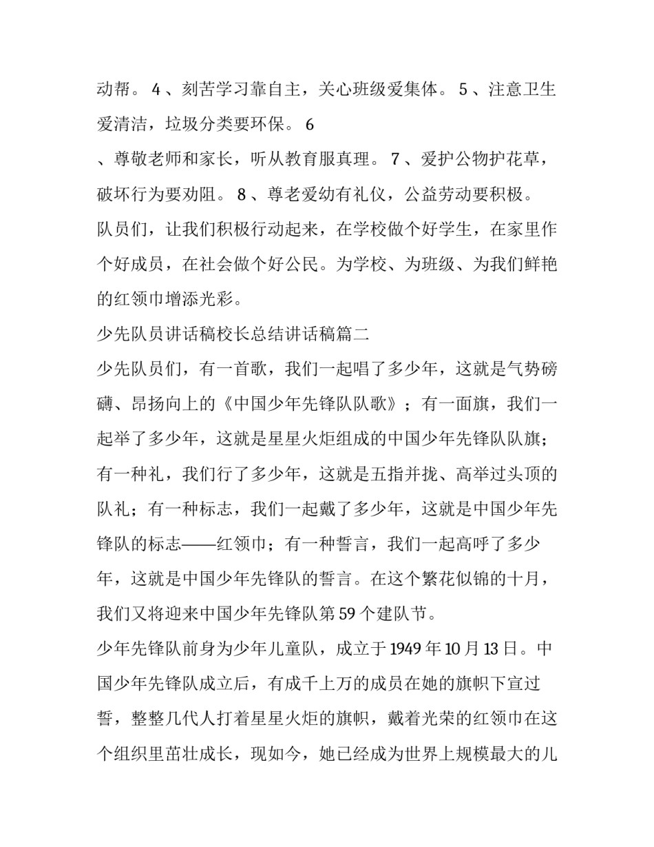 少先队员讲话稿校长总结讲话稿 新少先队员讲话稿(通用10篇)_第3页