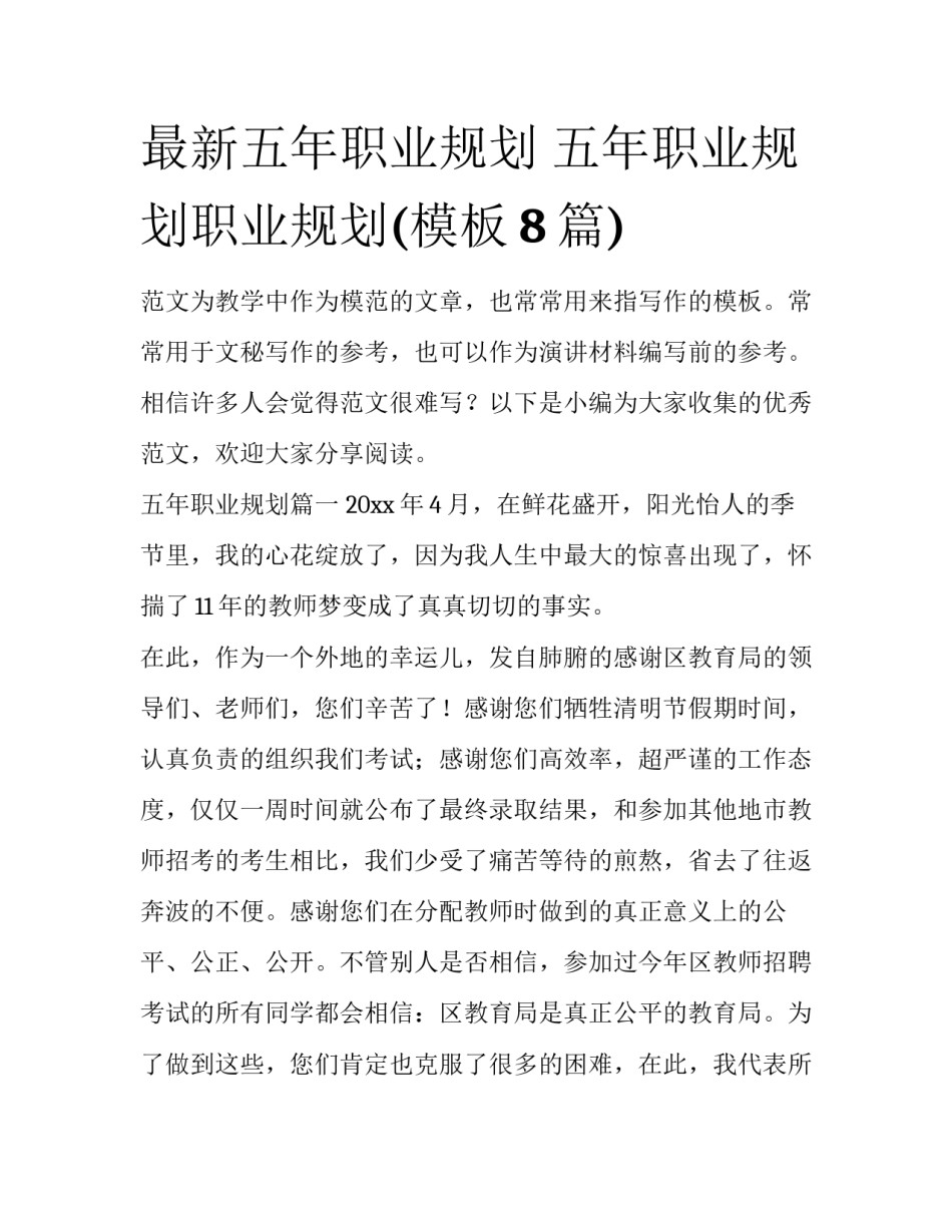 最新五年职业规划 五年职业规划职业规划(模板8篇)_第1页
