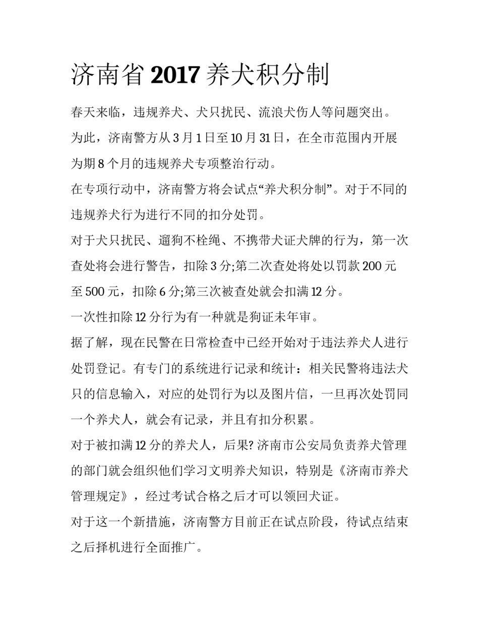 济南省2017养犬积分制_第1页