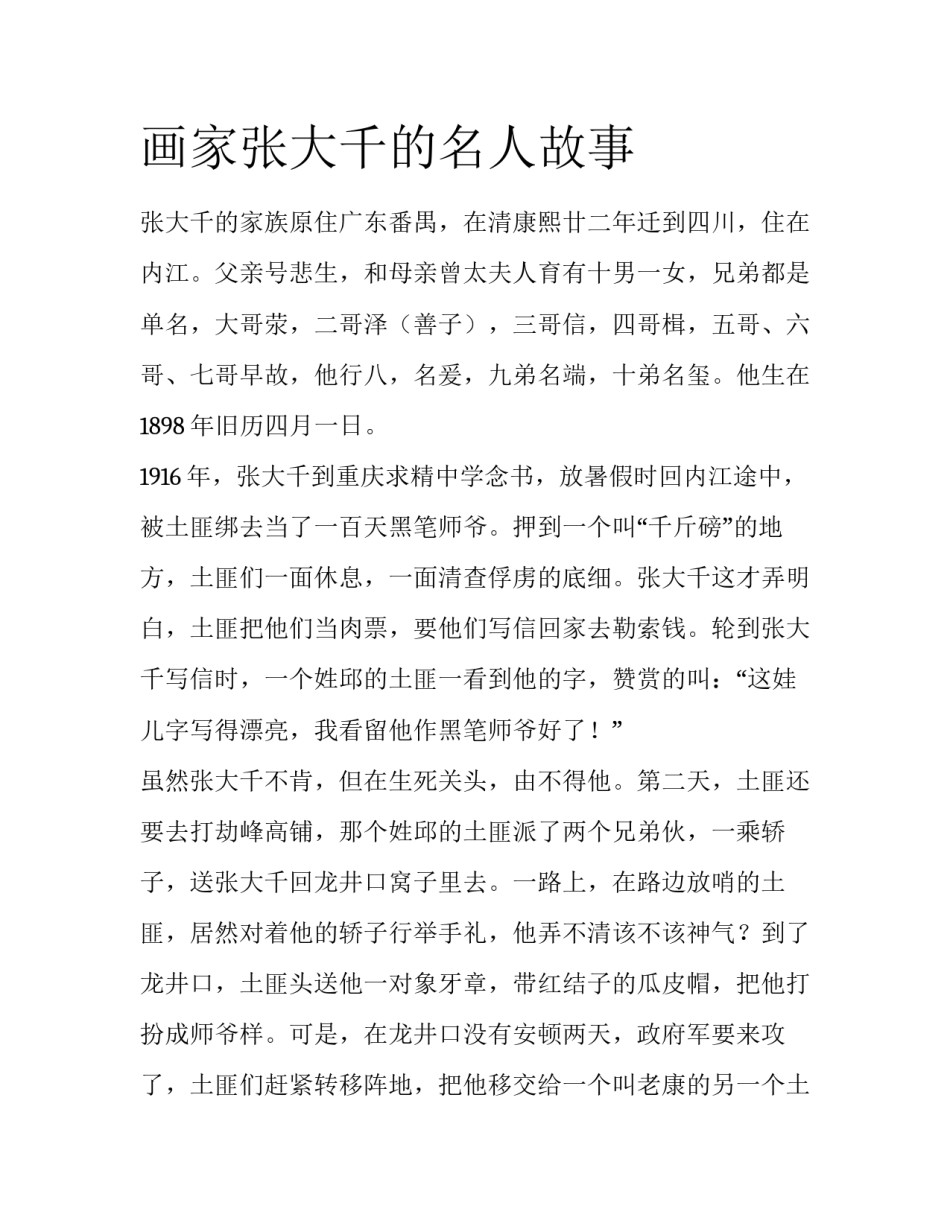 画家张大千的名人故事_第1页