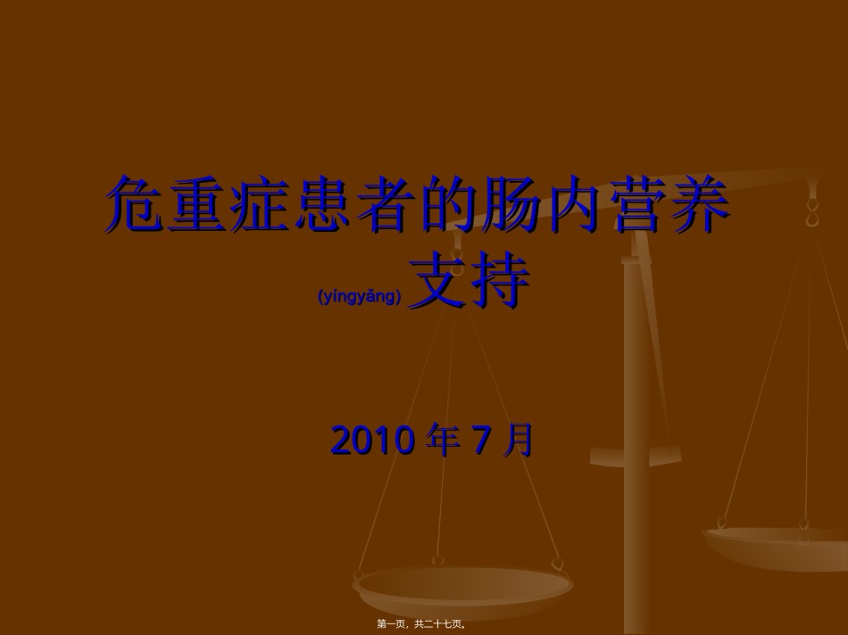 2022年医学专题—肠内营养对危重症患者的意义.ppt_第1页