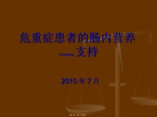 2022年医学专题—肠内营养对危重症患者的意义.ppt