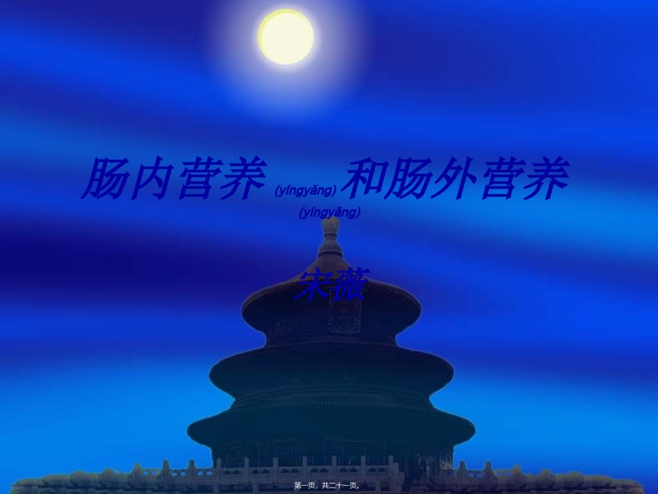 2022年医学专题—肠内营养和肠外营.ppt_第1页