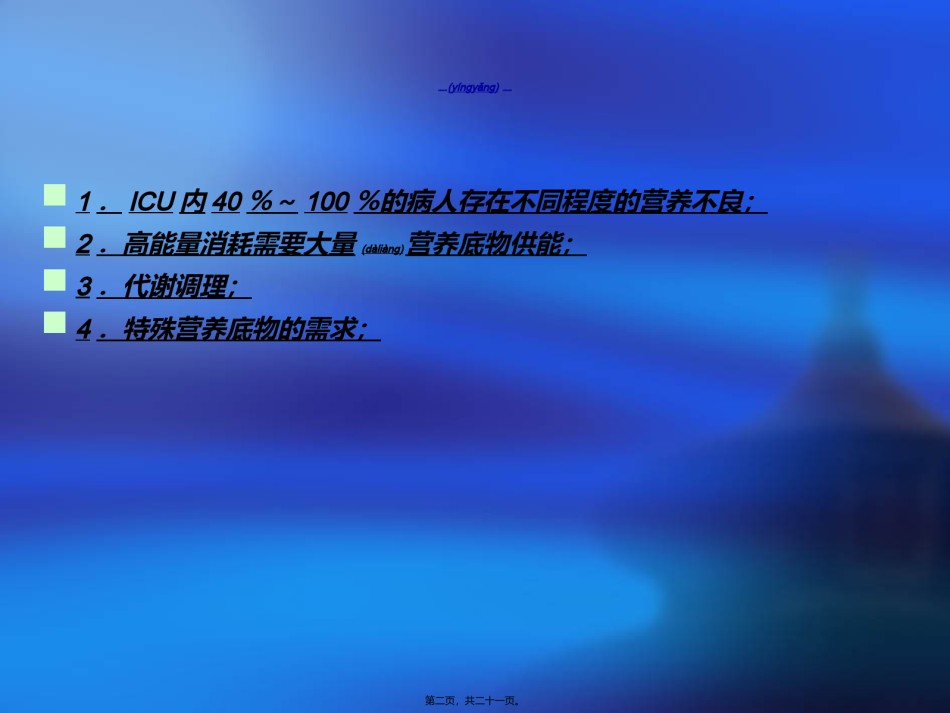 2022年医学专题—肠内营养和肠外营.ppt_第2页