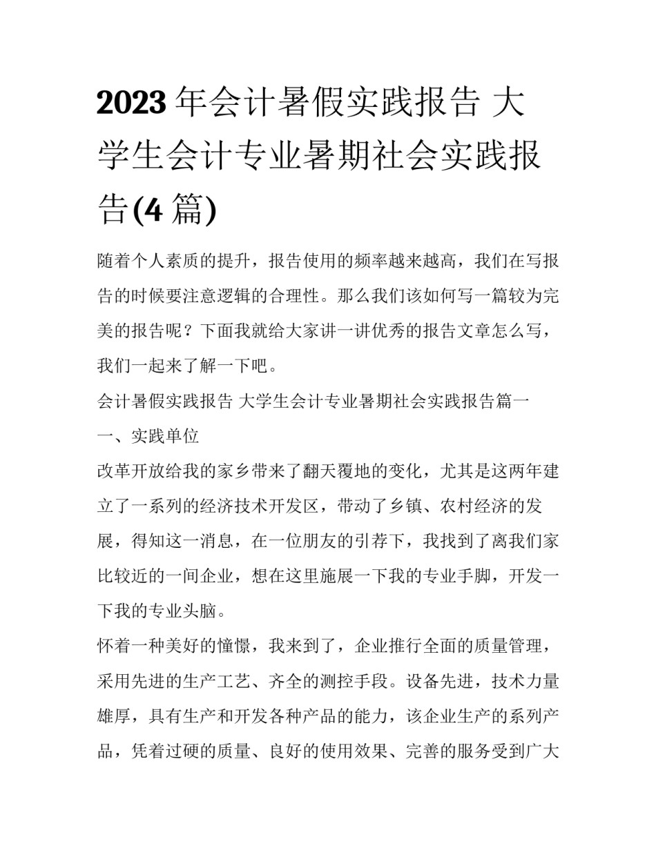 2023年会计暑假实践报告 大学生会计专业暑期社会实践报告(4篇)_第1页
