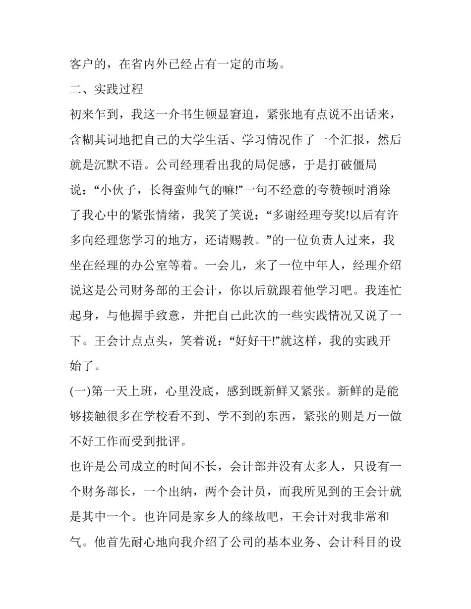 2023年会计暑假实践报告 大学生会计专业暑期社会实践报告(4篇)_第2页
