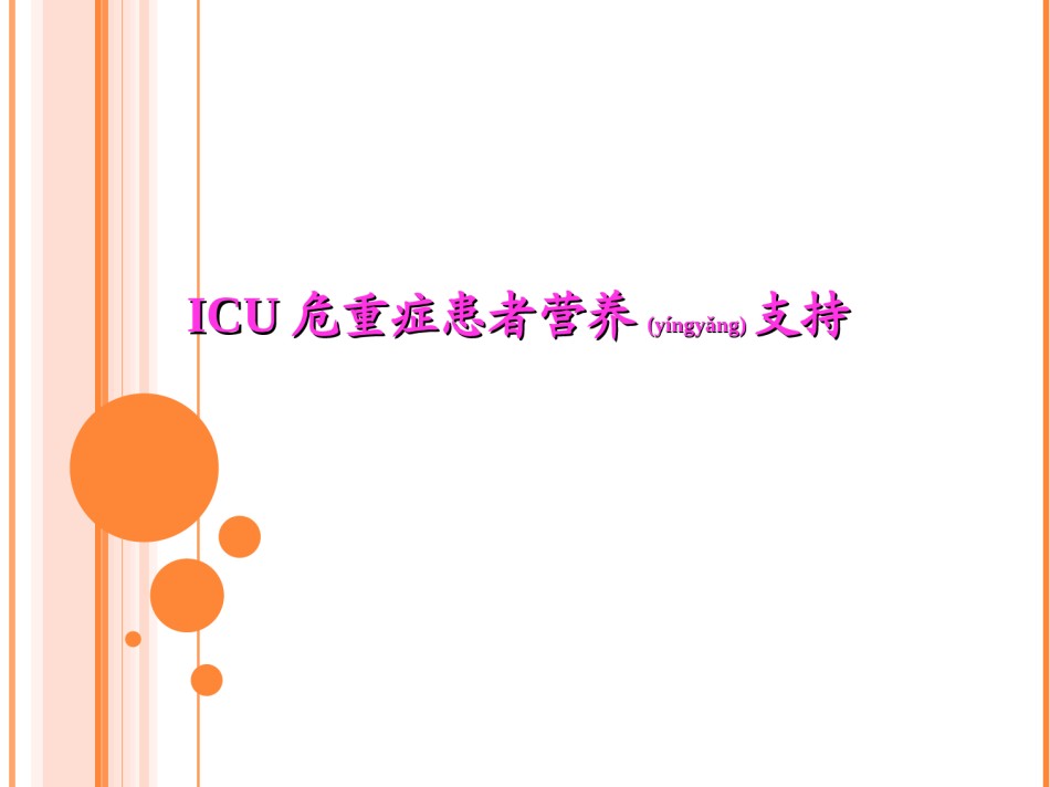 2022年医学专题—肠内营养和血糖病例.ppt_第1页