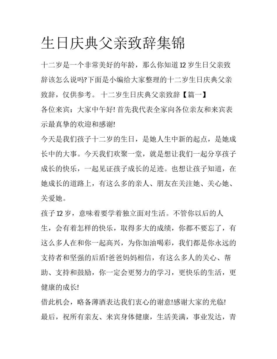 生日庆典父亲致辞集锦_第1页
