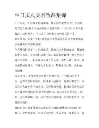生日庆典父亲致辞集锦