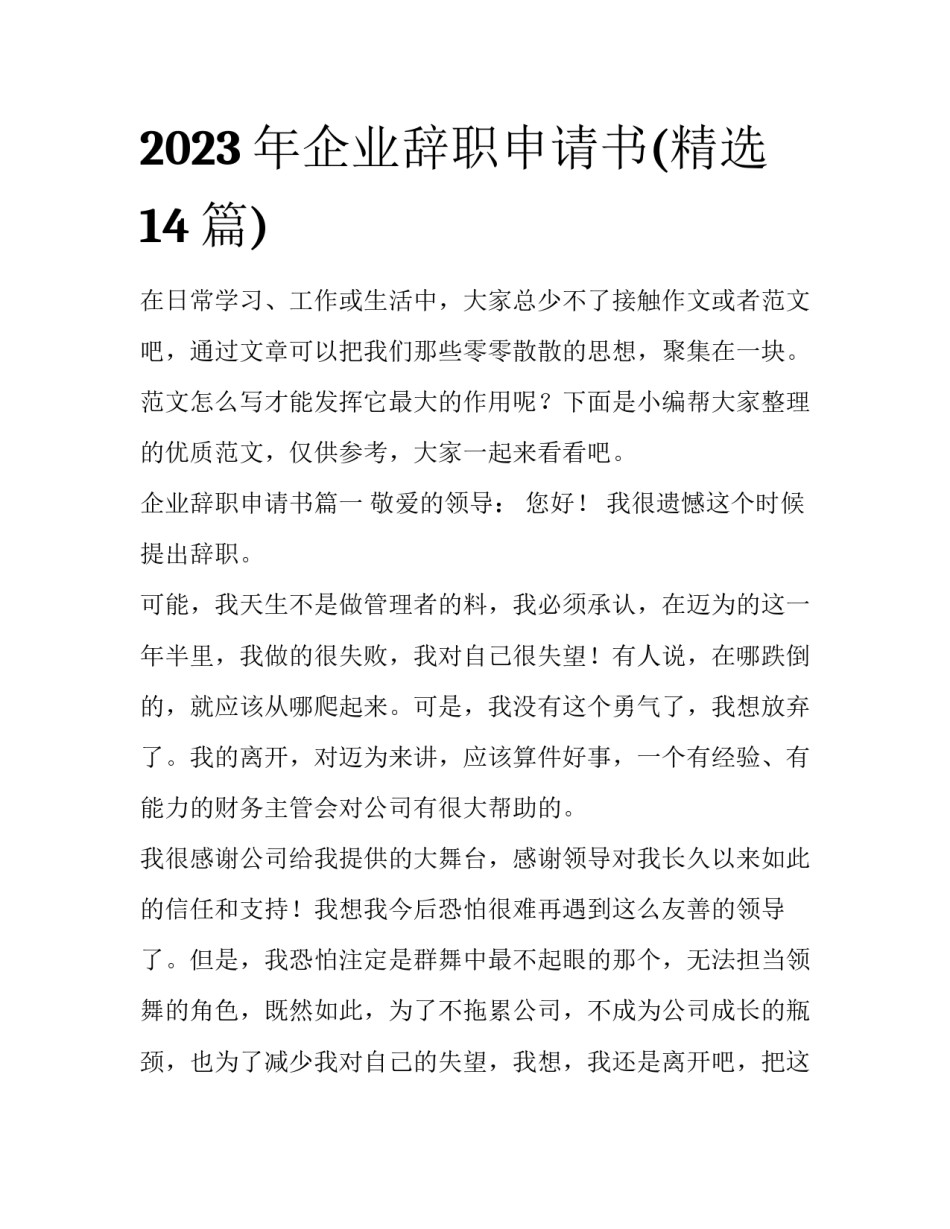 2023年企业辞职申请书(精选14篇)_第1页
