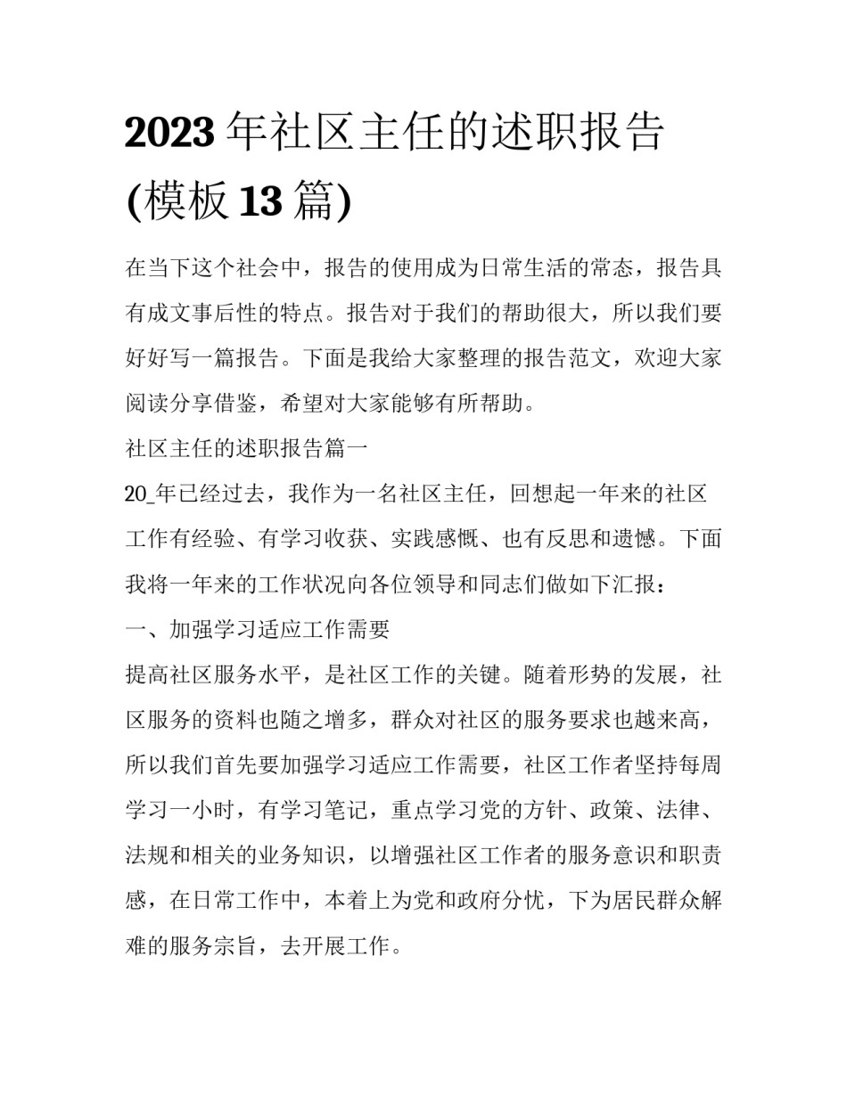 2023年社区主任的述职报告(模板13篇)_第1页