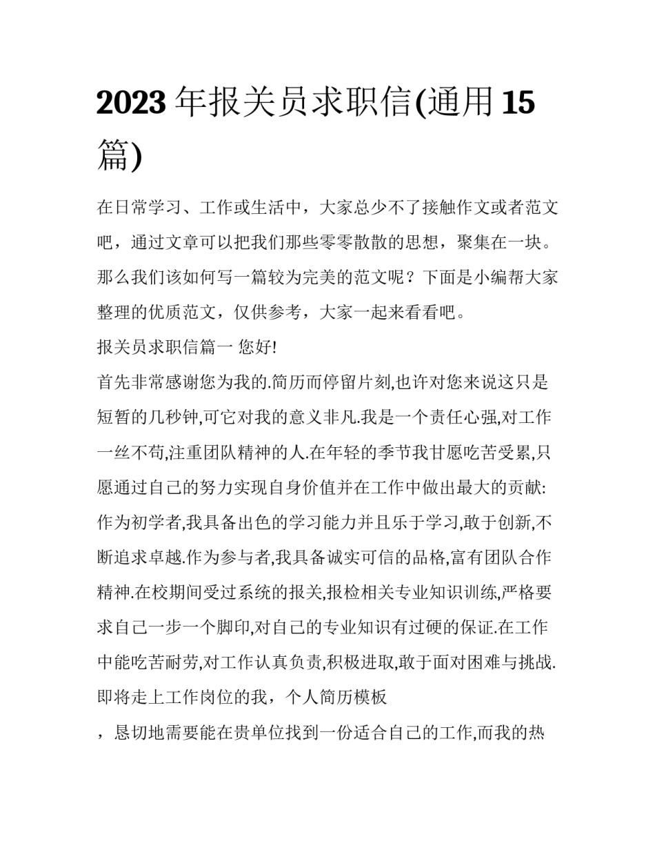 2023年报关员求职信(通用15篇)_第1页