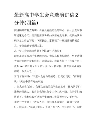最新高中学生会竞选演讲稿2分钟(四篇)