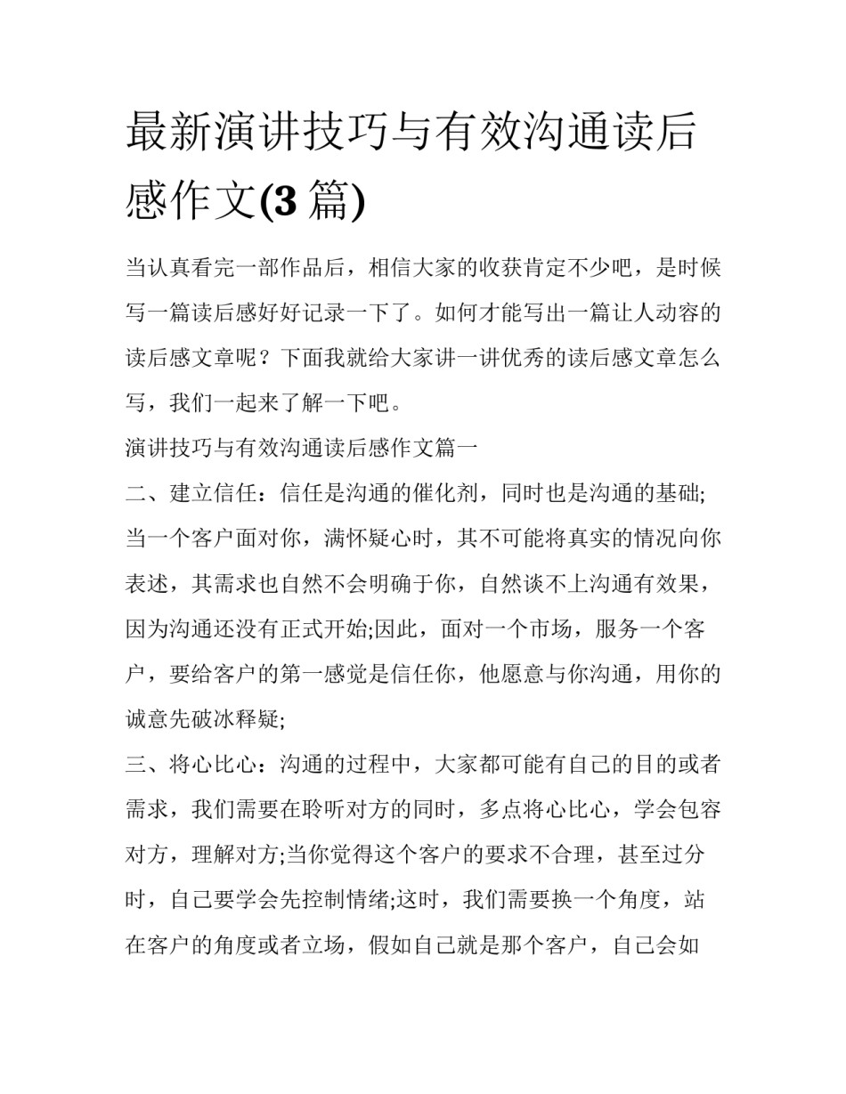 最新演讲技巧与有效沟通读后感作文(3篇)_第1页