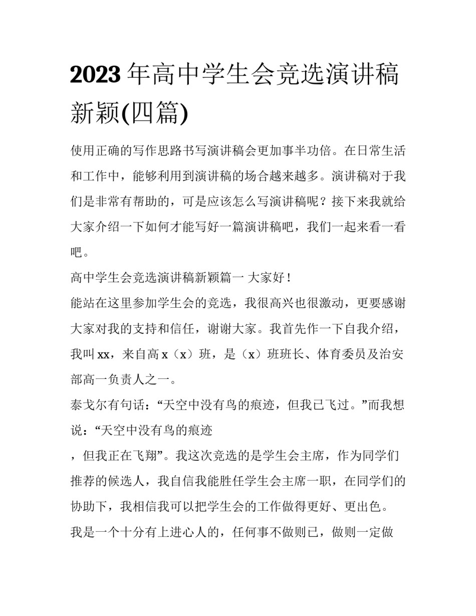 2023年高中学生会竞选演讲稿新颖(四篇)_第1页