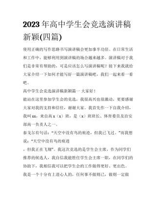 2023年高中学生会竞选演讲稿新颖(四篇)
