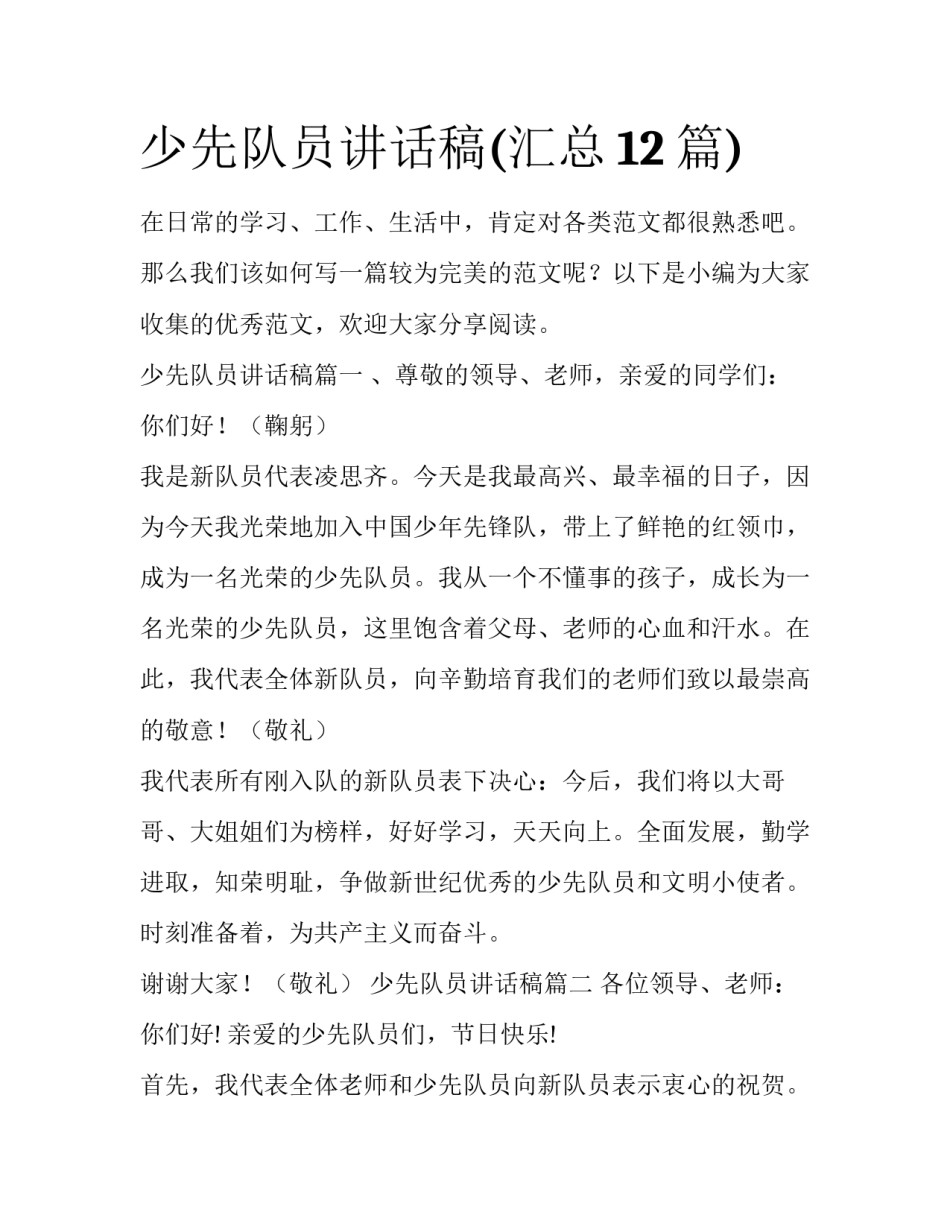 少先队员讲话稿(汇总12篇)_第1页