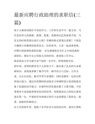 最新应聘行政助理的求职信(三篇)