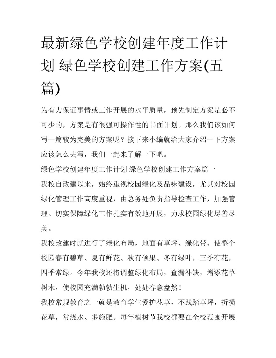 最新绿色学校创建年度工作计划 绿色学校创建工作方案(五篇)_第1页