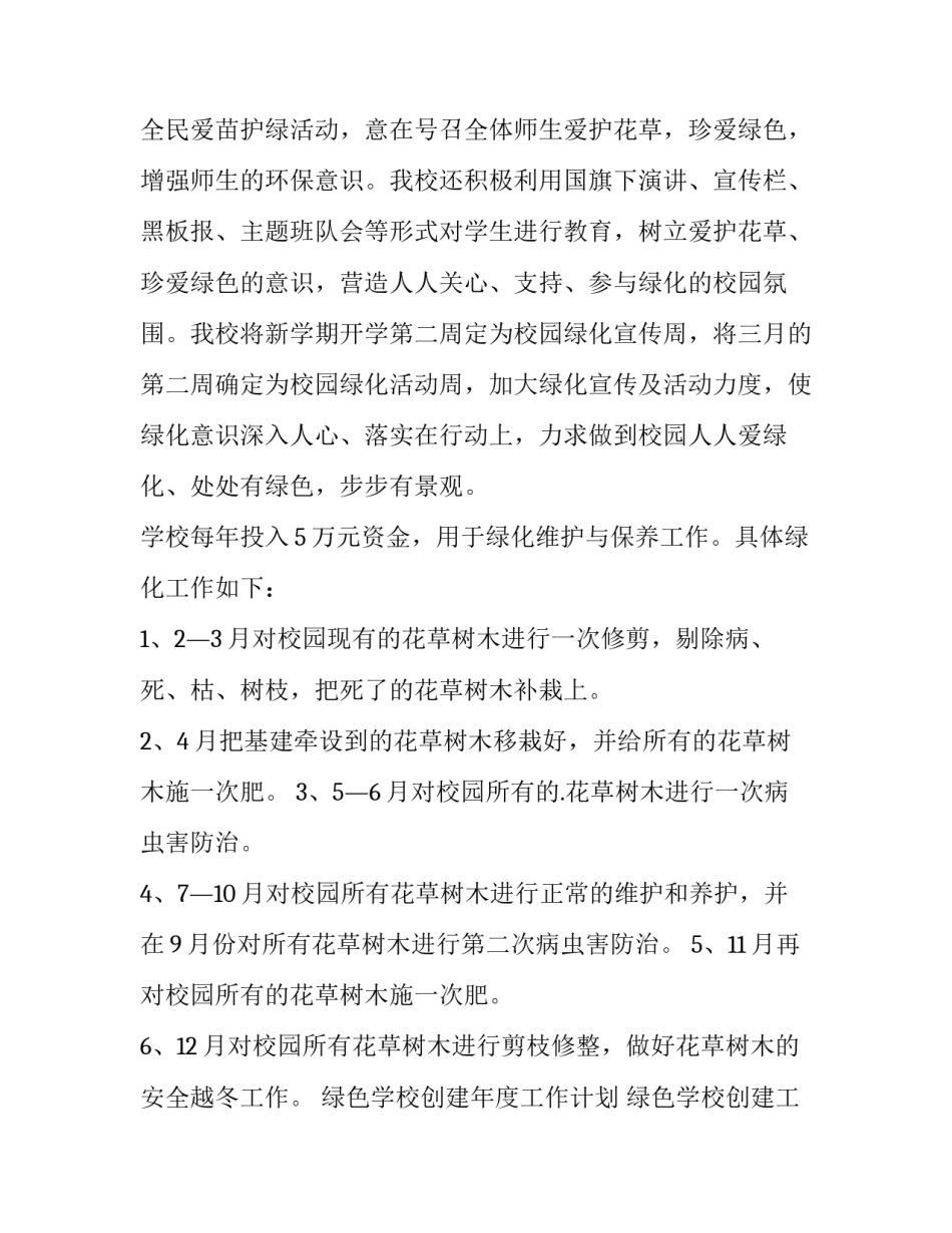 最新绿色学校创建年度工作计划 绿色学校创建工作方案(五篇)_第2页