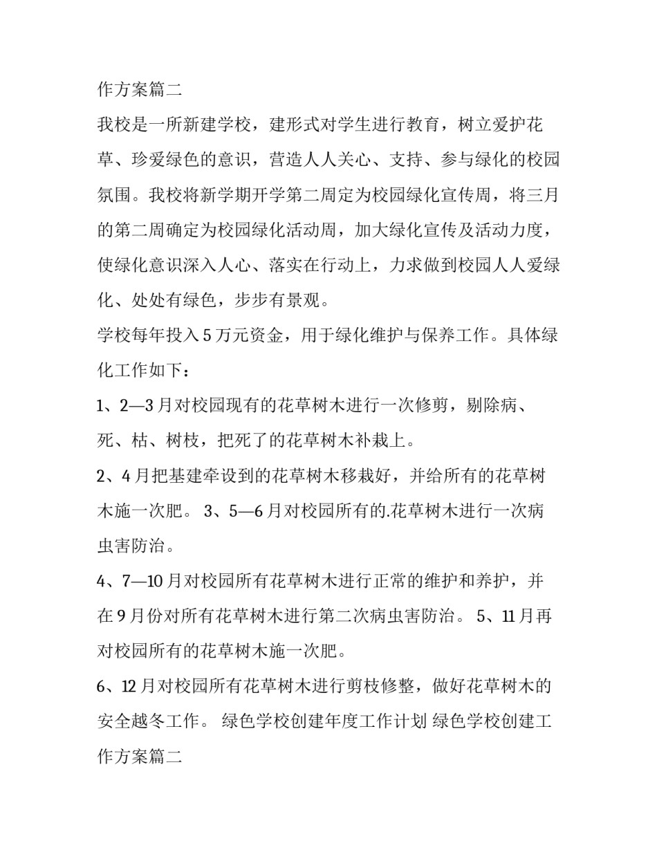 最新绿色学校创建年度工作计划 绿色学校创建工作方案(五篇)_第3页