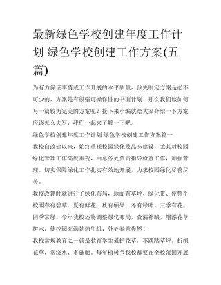 最新绿色学校创建年度工作计划 绿色学校创建工作方案(五篇)